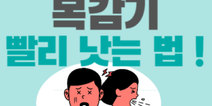 목감기낫는법썸네일이며기침을하는사진이있어요