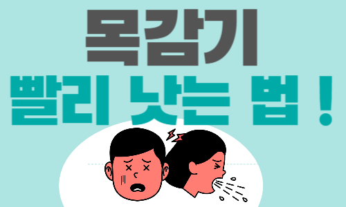 목감기빨리낫는법의 글썸네일입니다목이아파서기침을하고있는사진도포함합니다