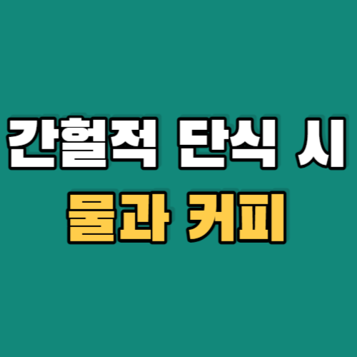 간헐적 단식시 물과 커피