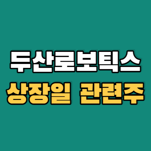 두산로보틱스관련주