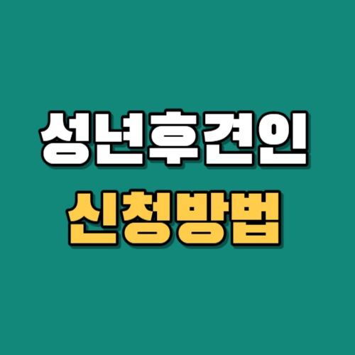 성년후견인신청방법-썸네일