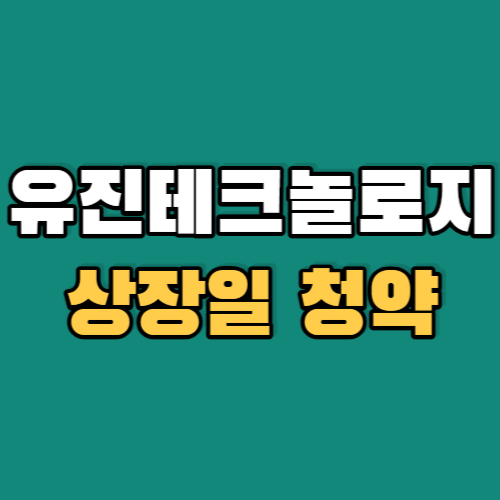 유진테크놀로지상장일-청약