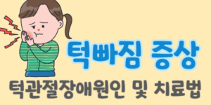 턱빠짐증상-턱관절장애-원인-치료