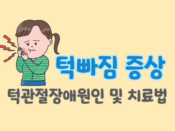 턱빠짐증상-턱관정애원인-및-치료법