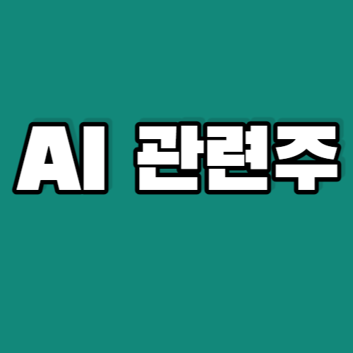 AI관련주