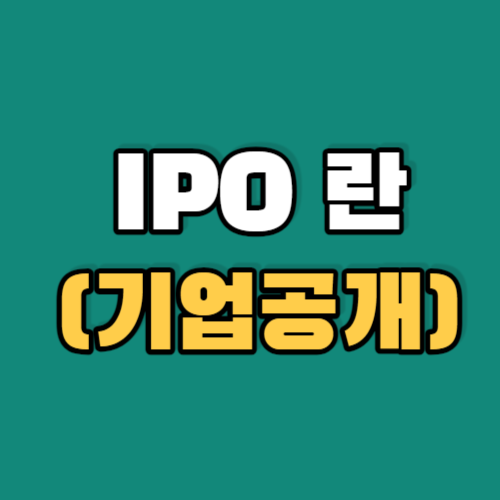 IPO란-(기업공개)