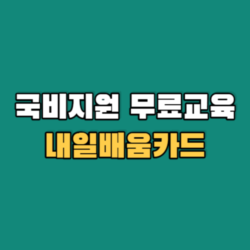 국비지원무료교육-내일배움카드