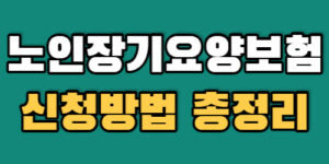 노인장기요양보험신청방법