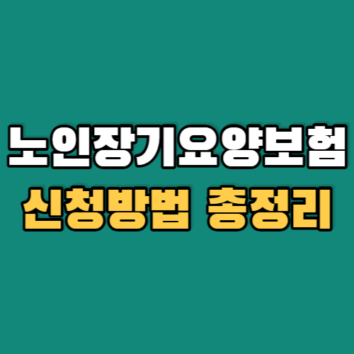 노인장기요양보험신청방법