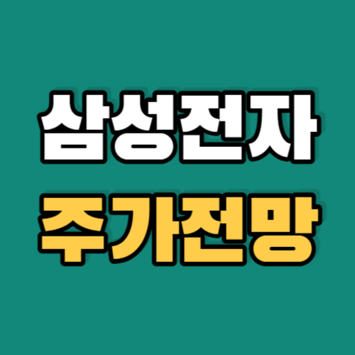 삼성전자주가전망