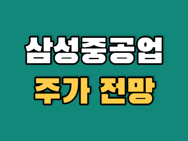 삼성중공업주가전망