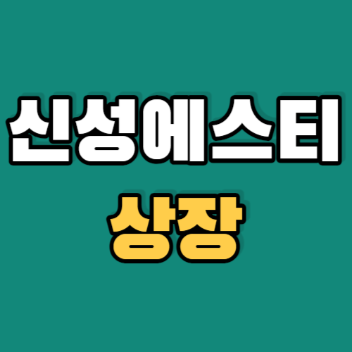 신성에스티-상장