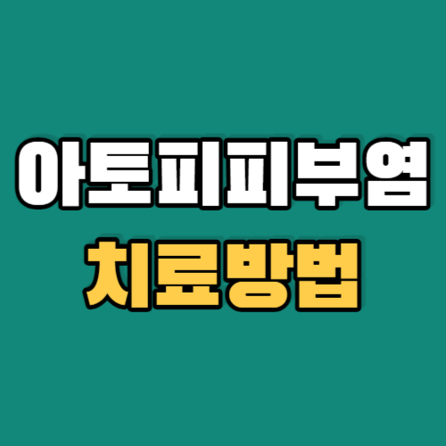 아토피피부염-치료방법