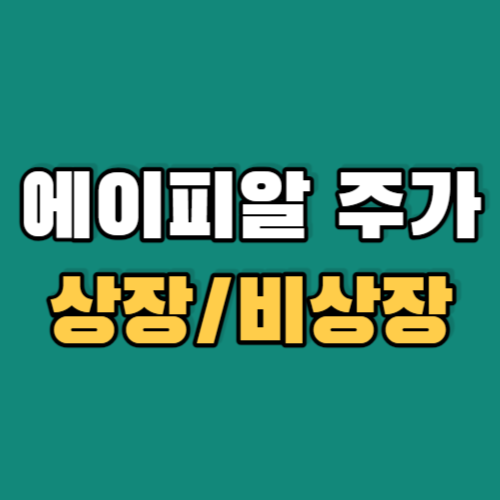 에이피알주가-상장비상장