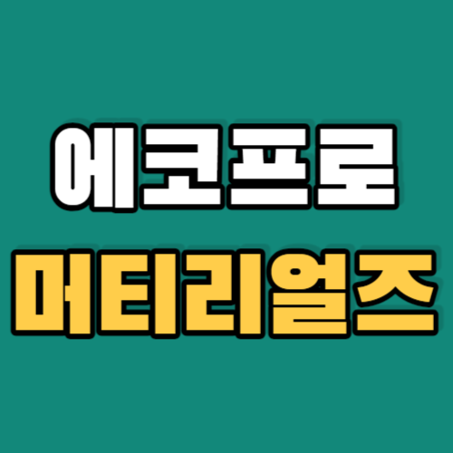 에코프로머티리얼즈