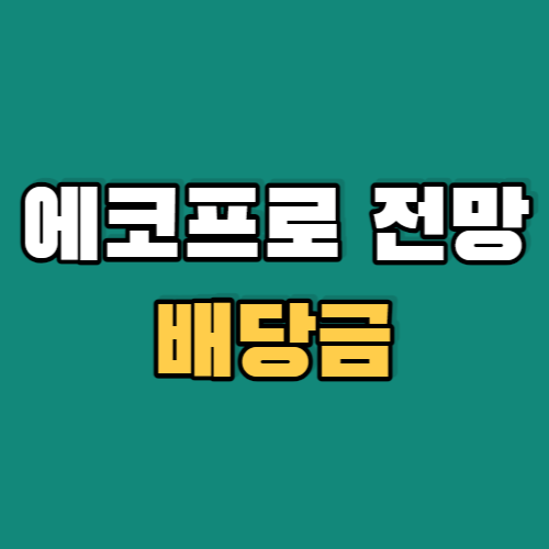 에코프로전망-배당금