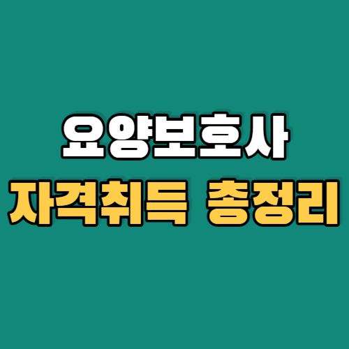 요양보호사자격취득총정리