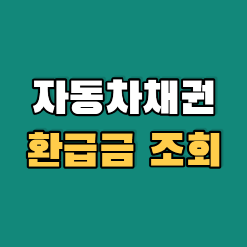 자동차채권-환급금조회