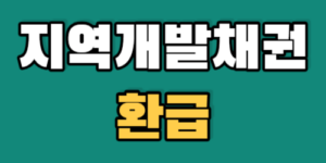 지역개발채권환급