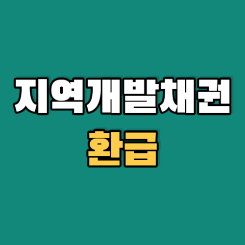 지역개발채권환급