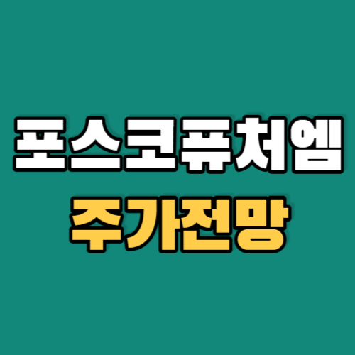 포스코퓨처엠-주가전망