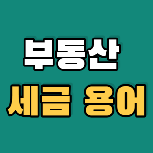 부동산세금용어