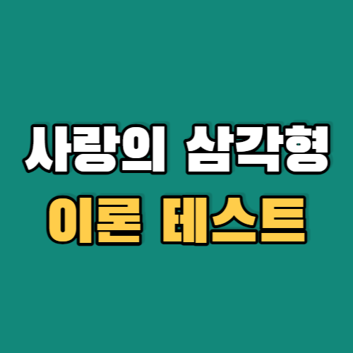 사랑의삼각형-이론-테스트