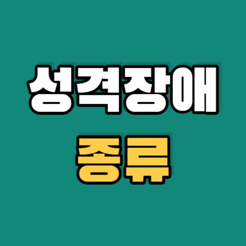 성격장애종류