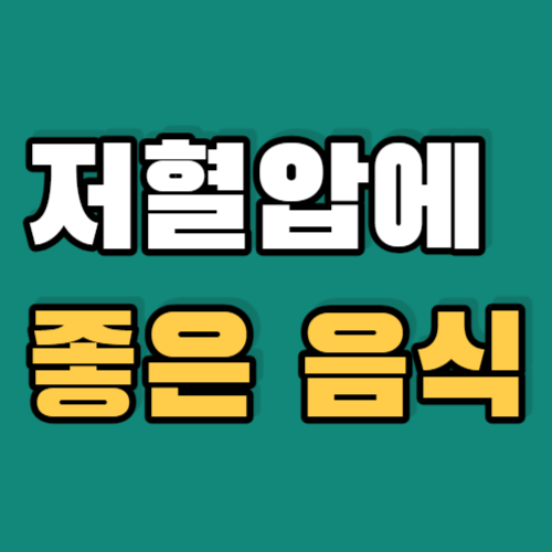 저혈압에-좋은음식