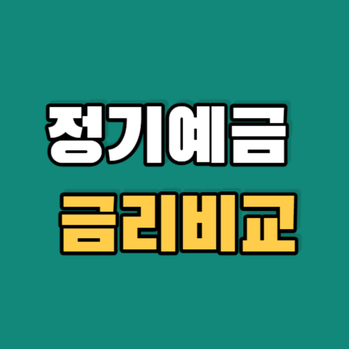 정기예금금리비교