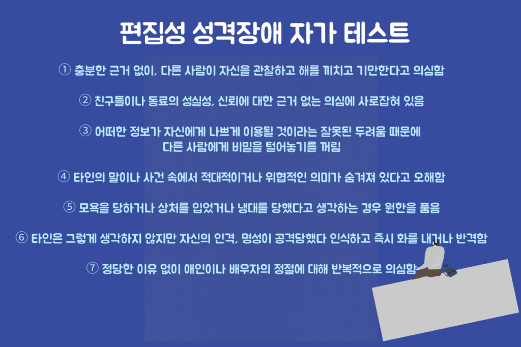 편집성성격장애-자가테스트