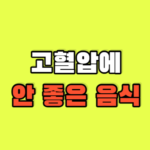 고혈압에-안좋은-음식