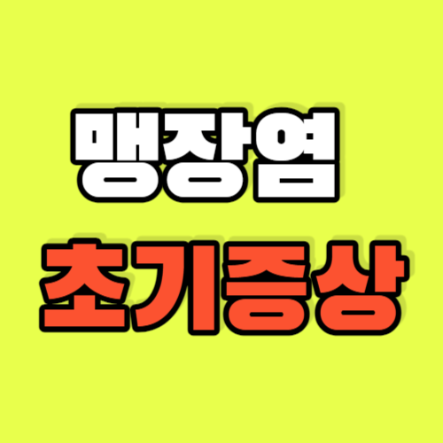 맹장염초기증상