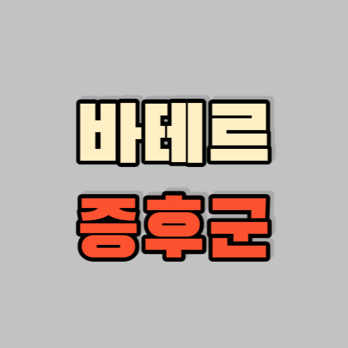 바테르증후군